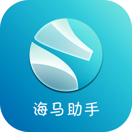 苹果助手海马