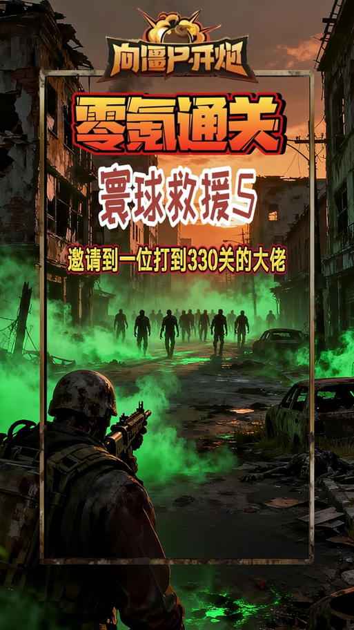 向僵尸开炮寰球救援20关怎么打