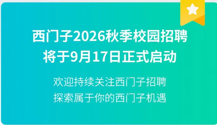 西门子2026招聘公告图标