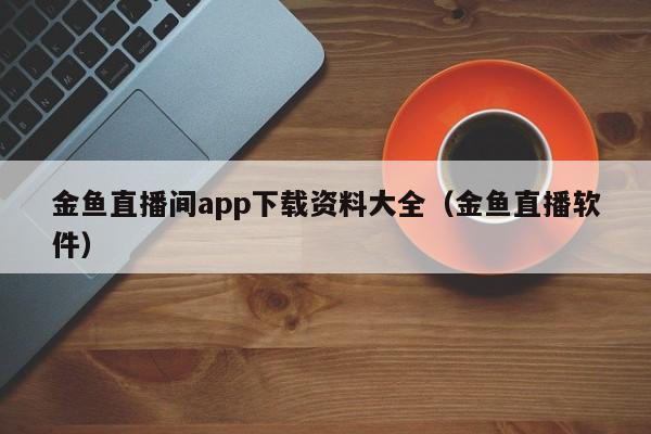 金鱼直播间手机版下载