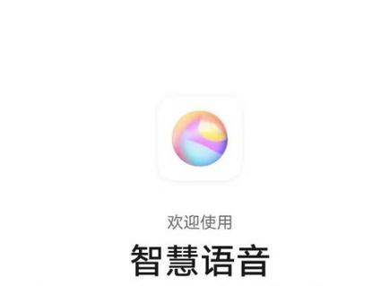 华为的智慧语音是什么