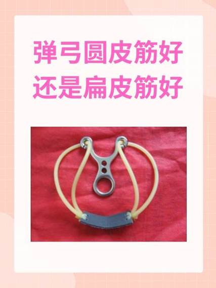 扁皮筋和圆皮筋哪个威力大图标
