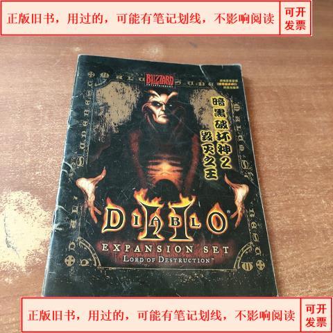 暗黑破坏神2之毁灭之王