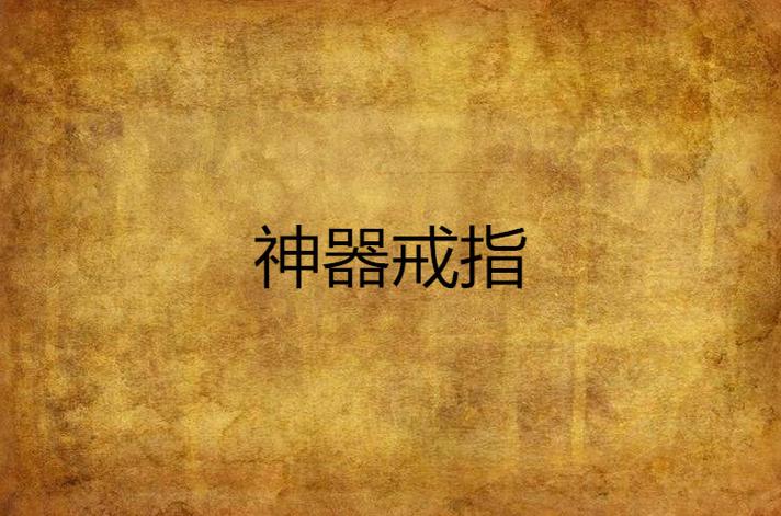 神器戒指安卓汉化版攻略