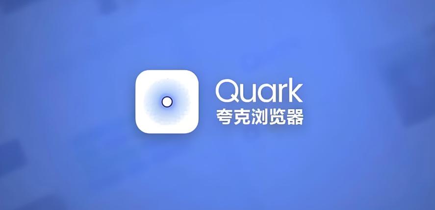 夸克浏览器app