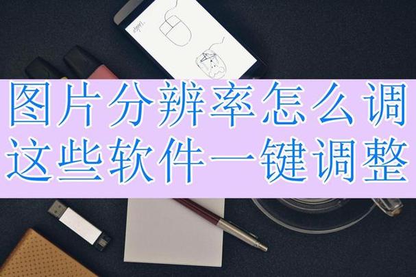 屏幕分辨率调节软件推荐