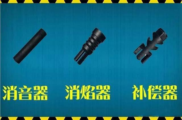 和平精英消焰器和消音器区别