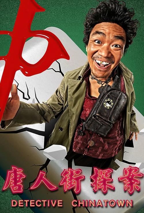 唐人街探案1电视剧图标