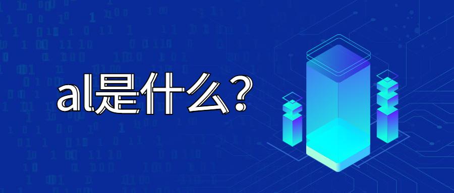 什么叫做al