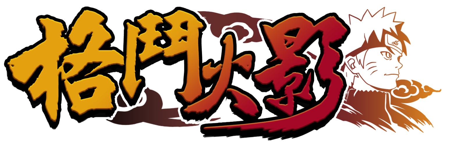 火影忍者横版格斗游戏