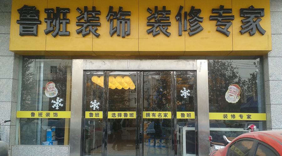 鲁班装饰公司怎么样图标