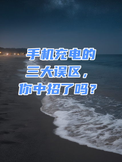手机充电的注意事项