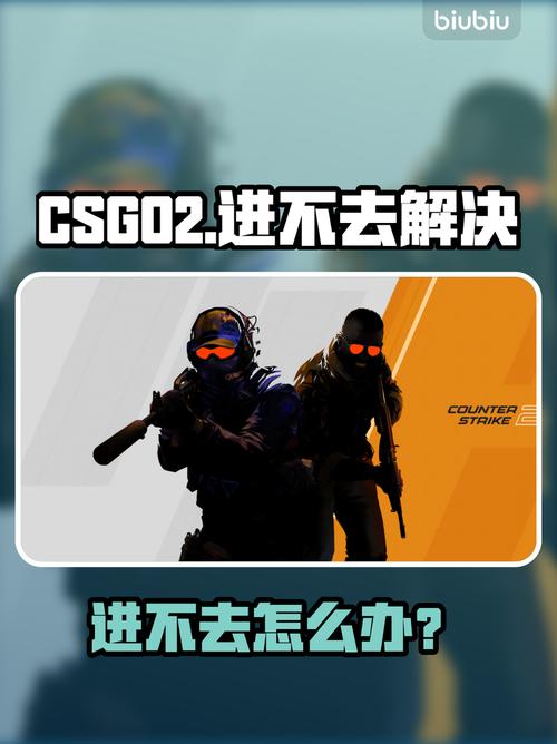 csgo进不去游戏的原因