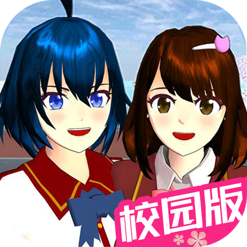 樱花校园正版无广告
