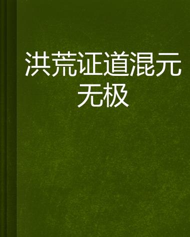 洪荒之证道混元