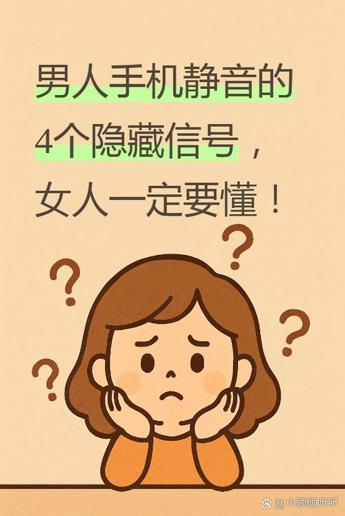 手机静音的男人的心理