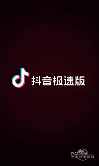 抖音极速版短视频APP