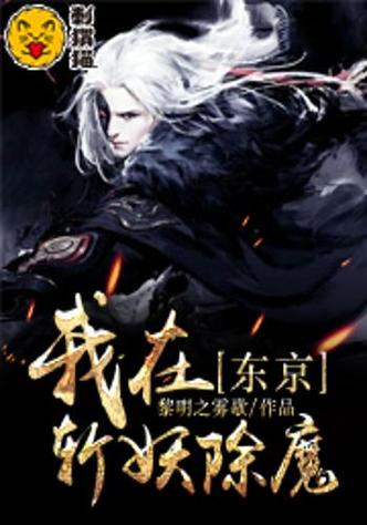我在东京斩妖除魔
