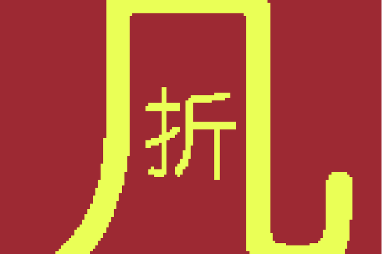1000元打一折是多少钱