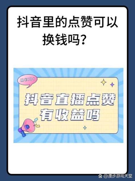 抖音点赞挣钱靠谱不