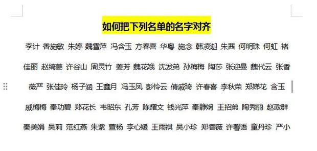 word怎么把姓名排整齐