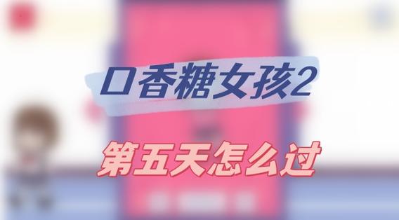 口香糖女孩教程图标