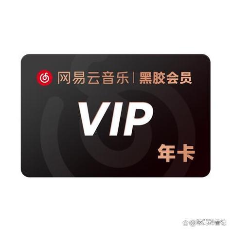 网易云音乐vip兑换码怎么获得