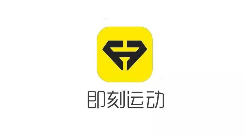 即刻运动
