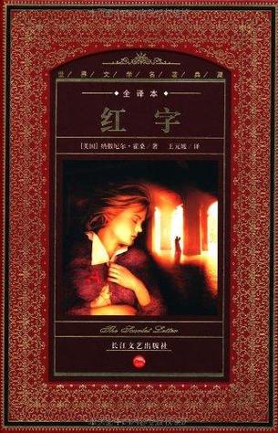 红字第一章