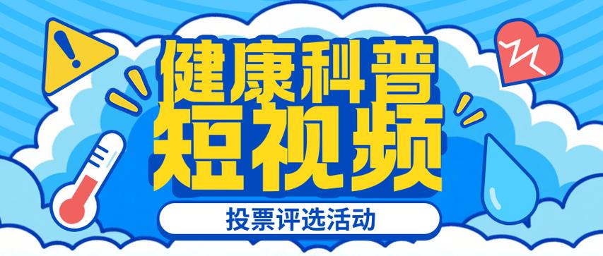 健康短视频