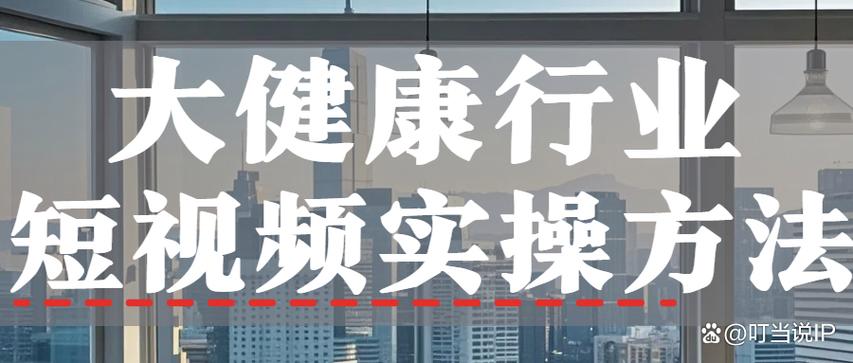 健康短视频
