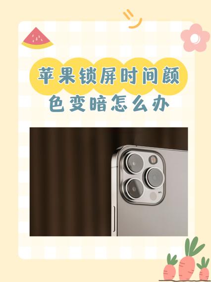 苹果手机圆点颜色变深