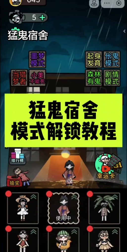 猛鬼宿舍无敌玩法