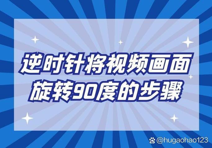 视频旋转90度
