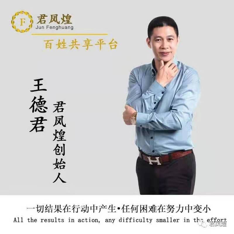 君凤煌王德君最新消息