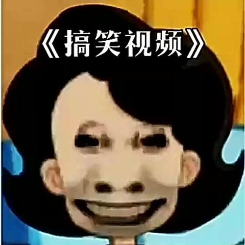 视频搞笑视频