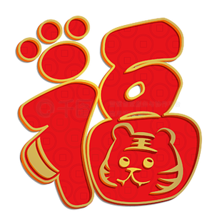 老虎福字图片
