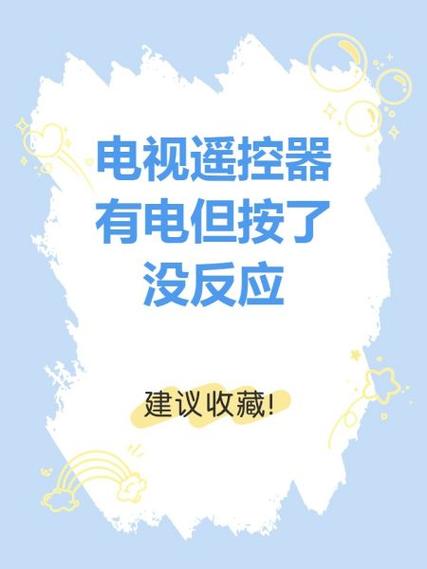 遥控器上红灯一直亮电视开不开机图标