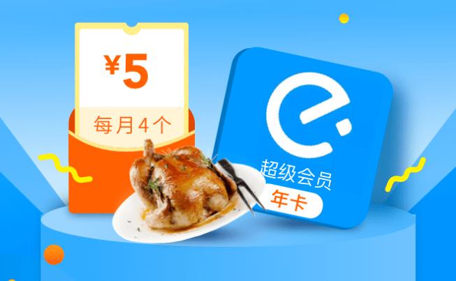 饿了吗超级会员多少钱