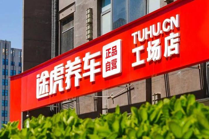 途虎养车电话人工服务24小时