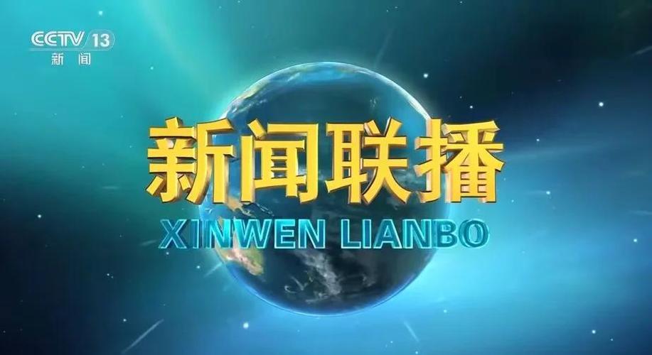 中央联播新闻
