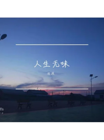关于人生无味的图片图标