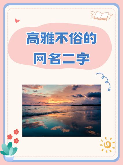 高雅的二字昵称