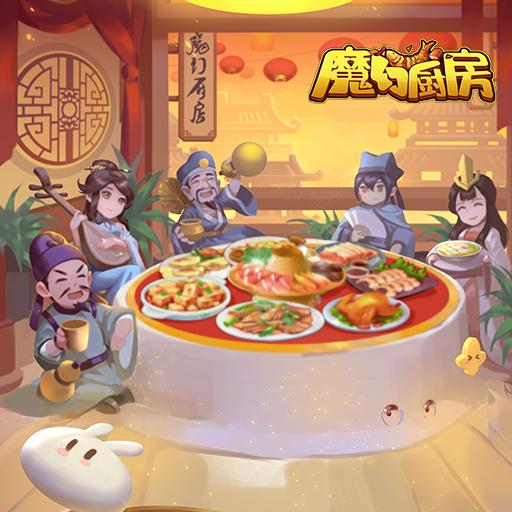 魔幻厨房