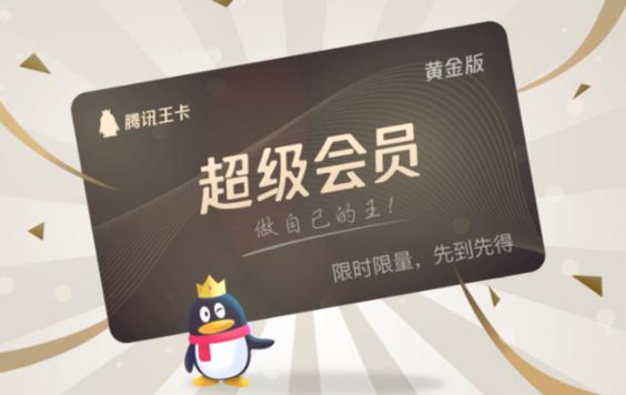 腾讯王卡合约版超级会员黄金版图标