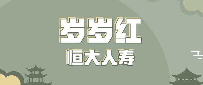 恒大岁岁交3万后7年到期图标