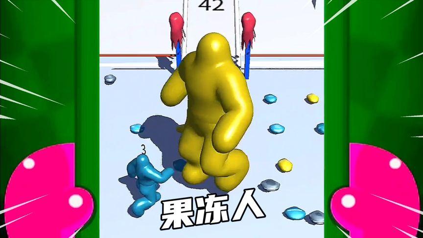 果冻人大作战游戏