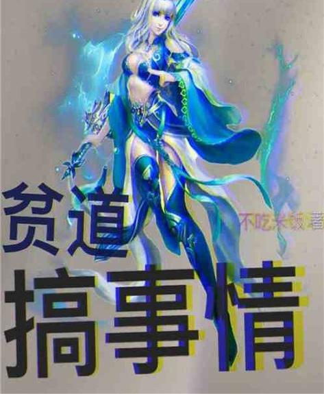 主角很贱很逗比的玄幻小说