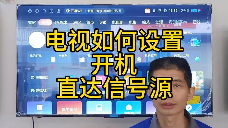 海尔电视设置开机默认