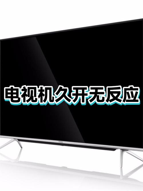电视放久了开不了机怎么办
